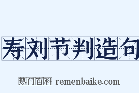 寿刘节判造句是什么意思的图片